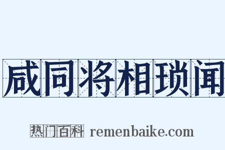 咸同将相琐闻是什么意思的图片